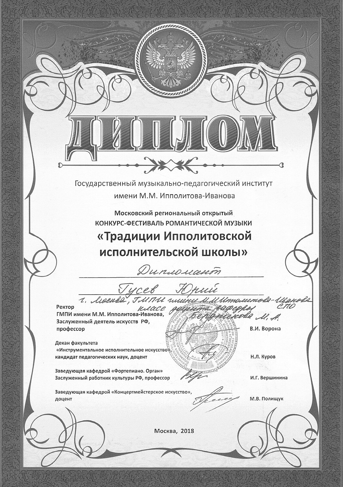 Diploma from the &laquo;Traditions of the Ippolitov Performance School&raquo; competition-festival, Ippolitov-Ivanov State Musical Pedagogical Institute, Moscow, 2018